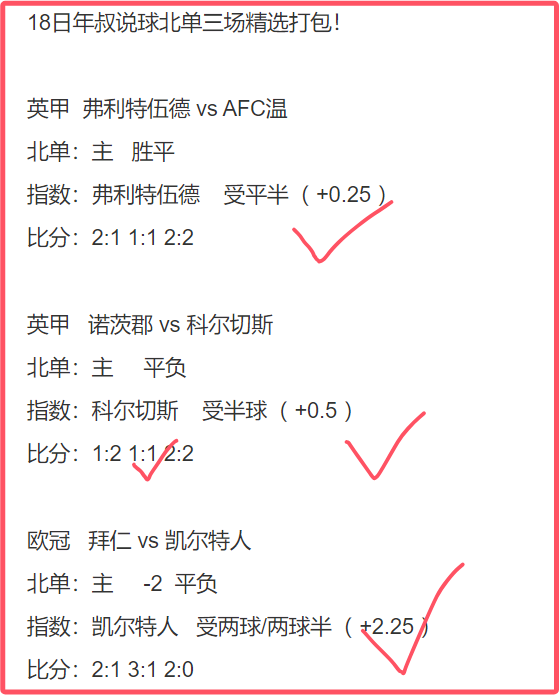 19日年叔说球：公推冲3连红近16中13！足球包三场爆擒9中8！巴黎vs布雷斯特 天天盈球